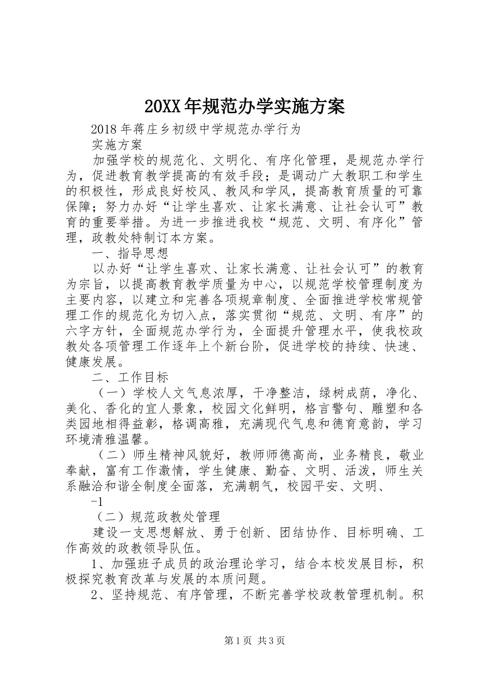 20XX年规范办学实施方案_第1页