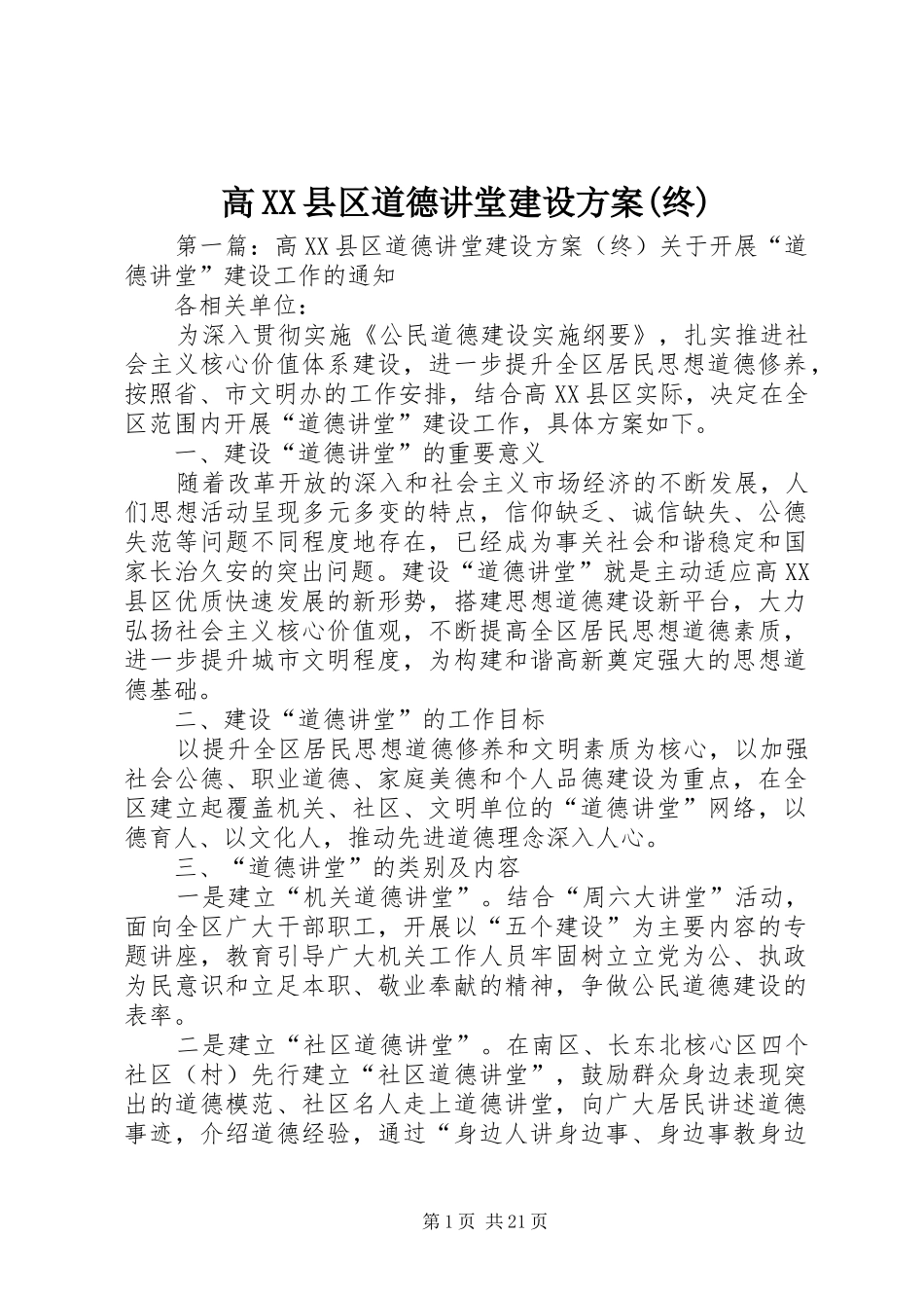 高XX县区道德讲堂建设方案(终)_第1页