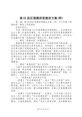 高XX县区道德讲堂建设方案(终)