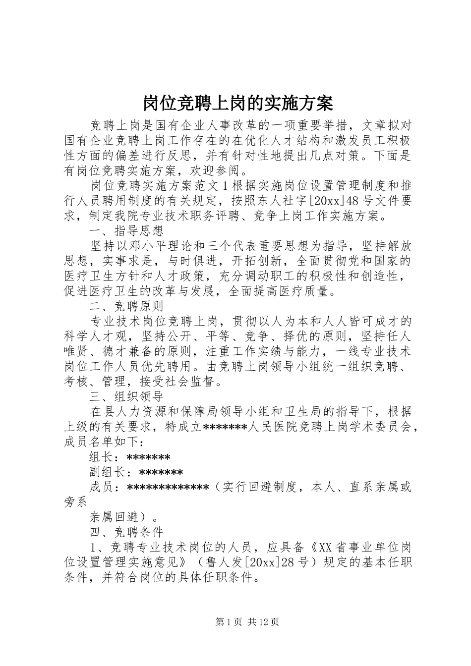 岗位竞聘上岗的实施方案_第1页