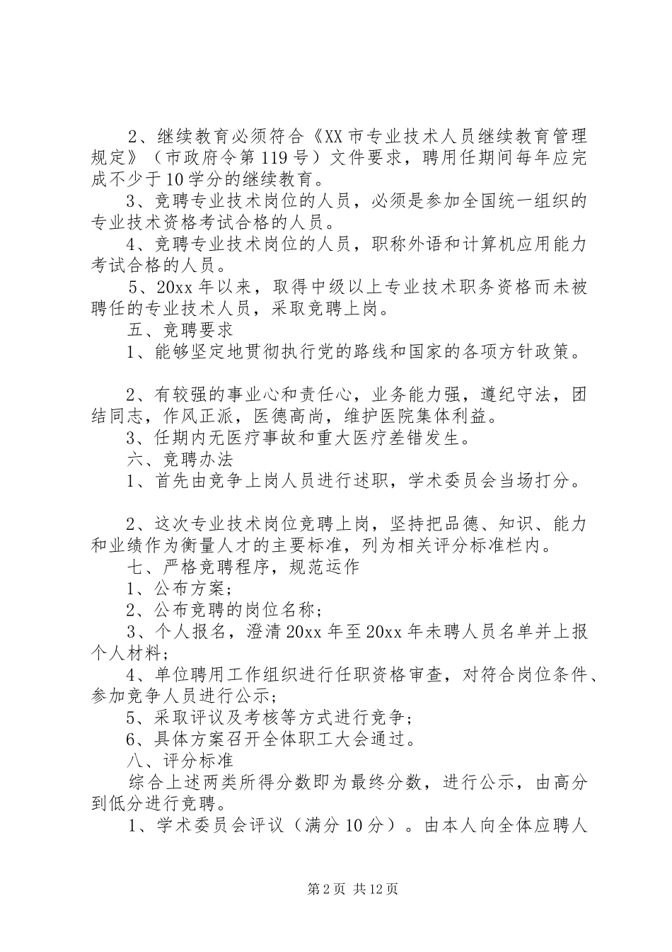 岗位竞聘上岗的实施方案_第2页