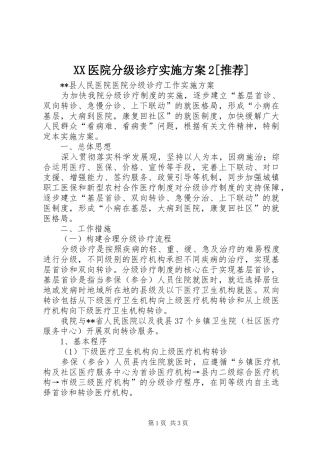 XX医院分级诊疗实施方案2[推荐]