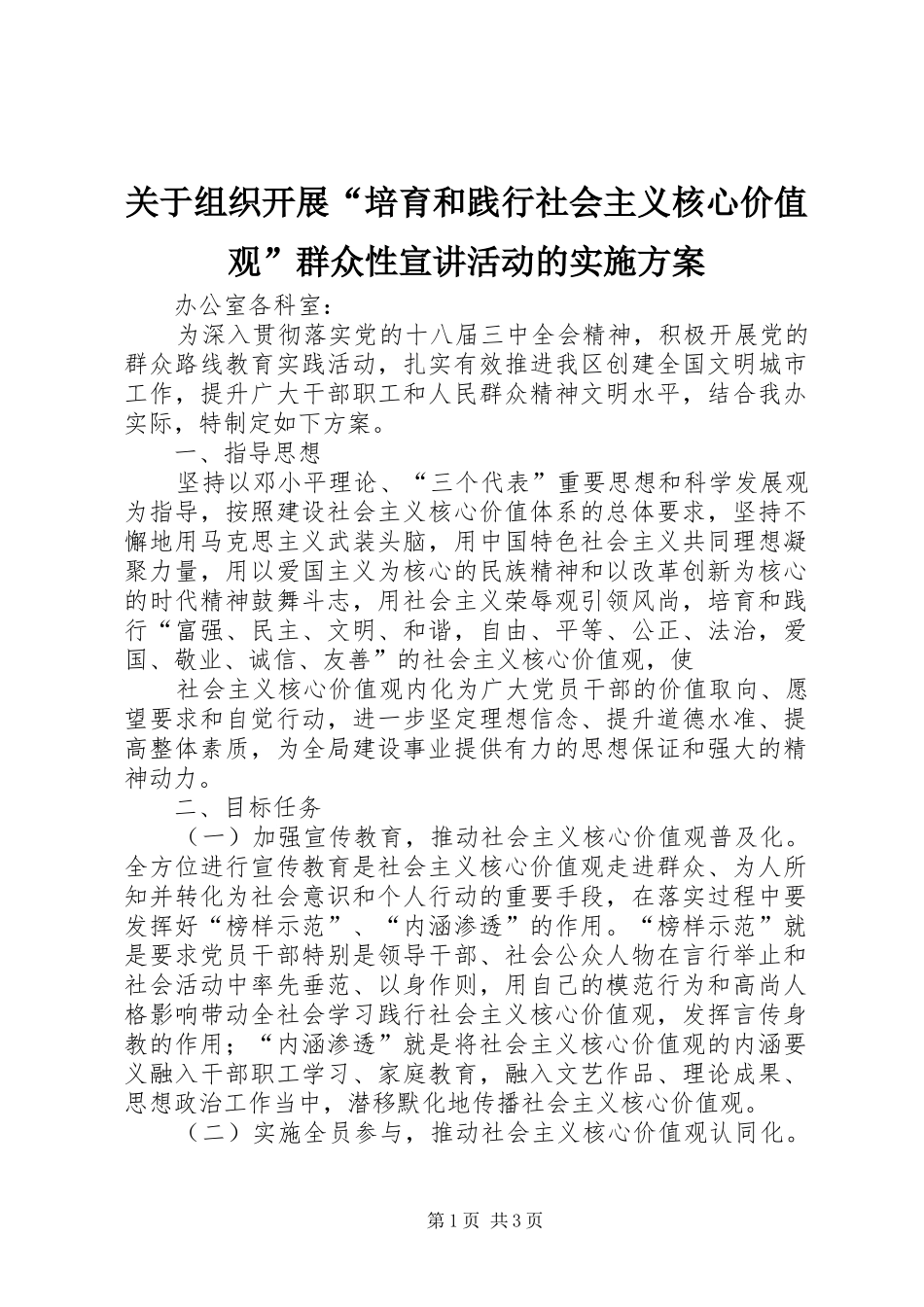 关于组织开展“培育和践行社会主义核心价值观”群众性宣讲活动的实施方案_第1页