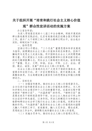关于组织开展“培育和践行社会主义核心价值观”群众性宣讲活动的实施方案