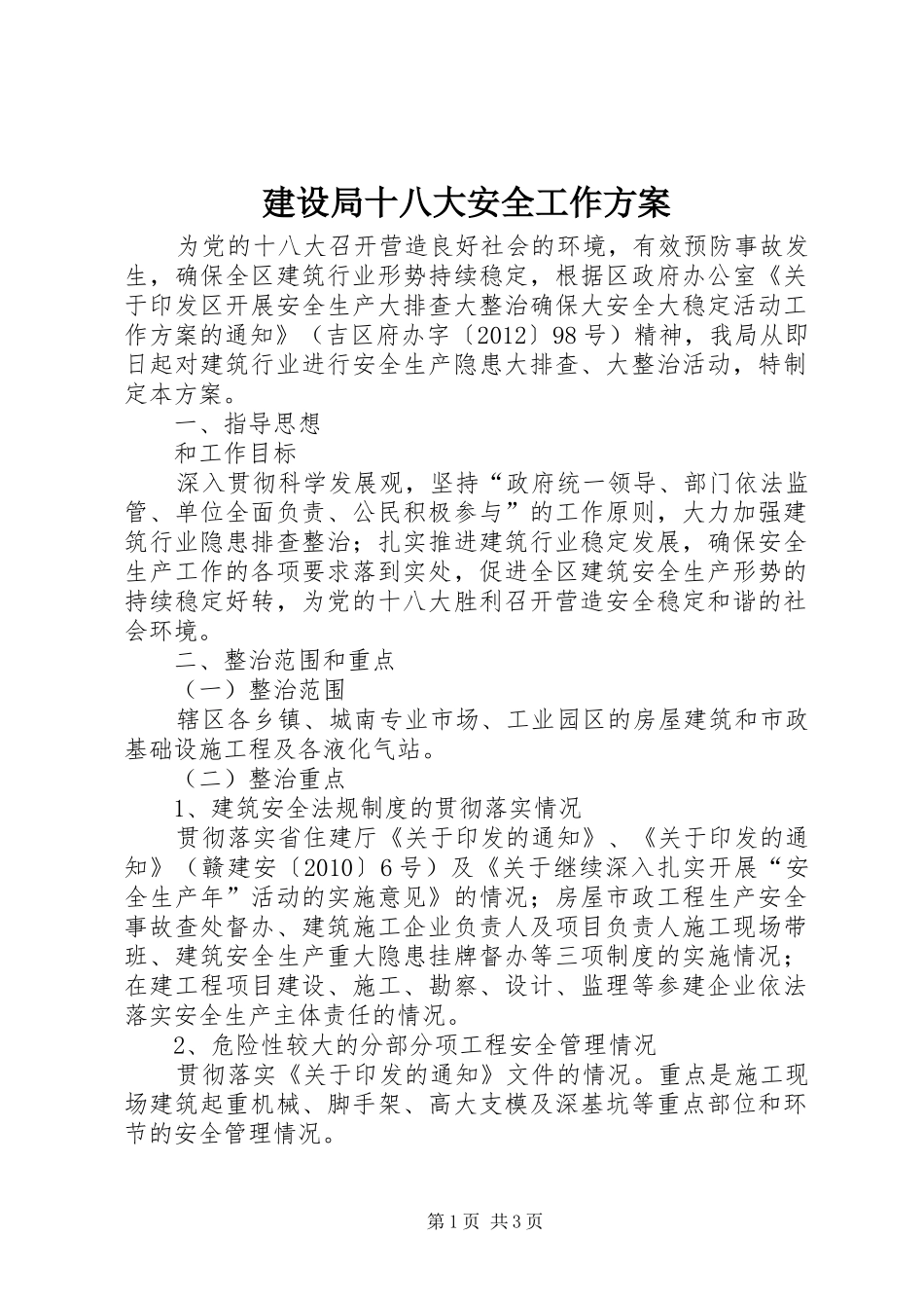 建设局十八大安全工作方案_第1页