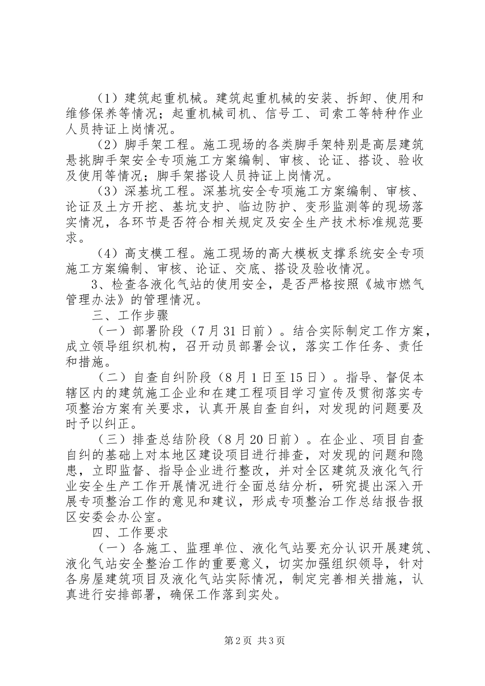 建设局十八大安全工作方案_第2页