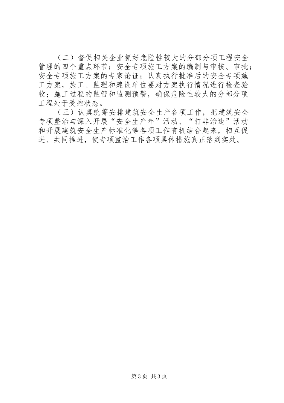 建设局十八大安全工作方案_第3页