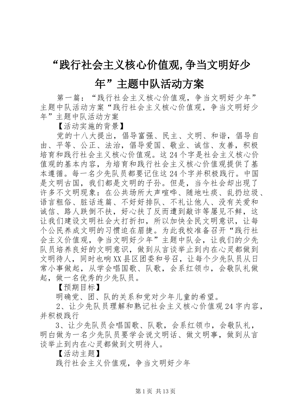 “践行社会主义核心价值观,争当文明好少年”主题中队活动方案_第1页