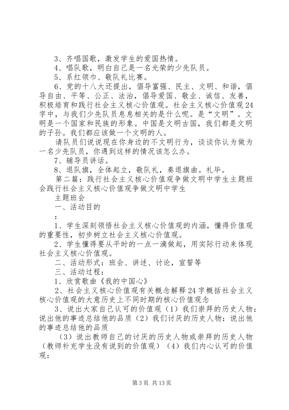 “践行社会主义核心价值观,争当文明好少年”主题中队活动方案_第3页