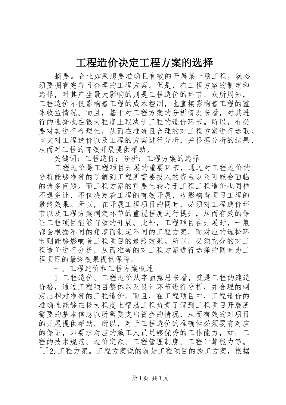 工程造价决定工程方案的选择_第1页