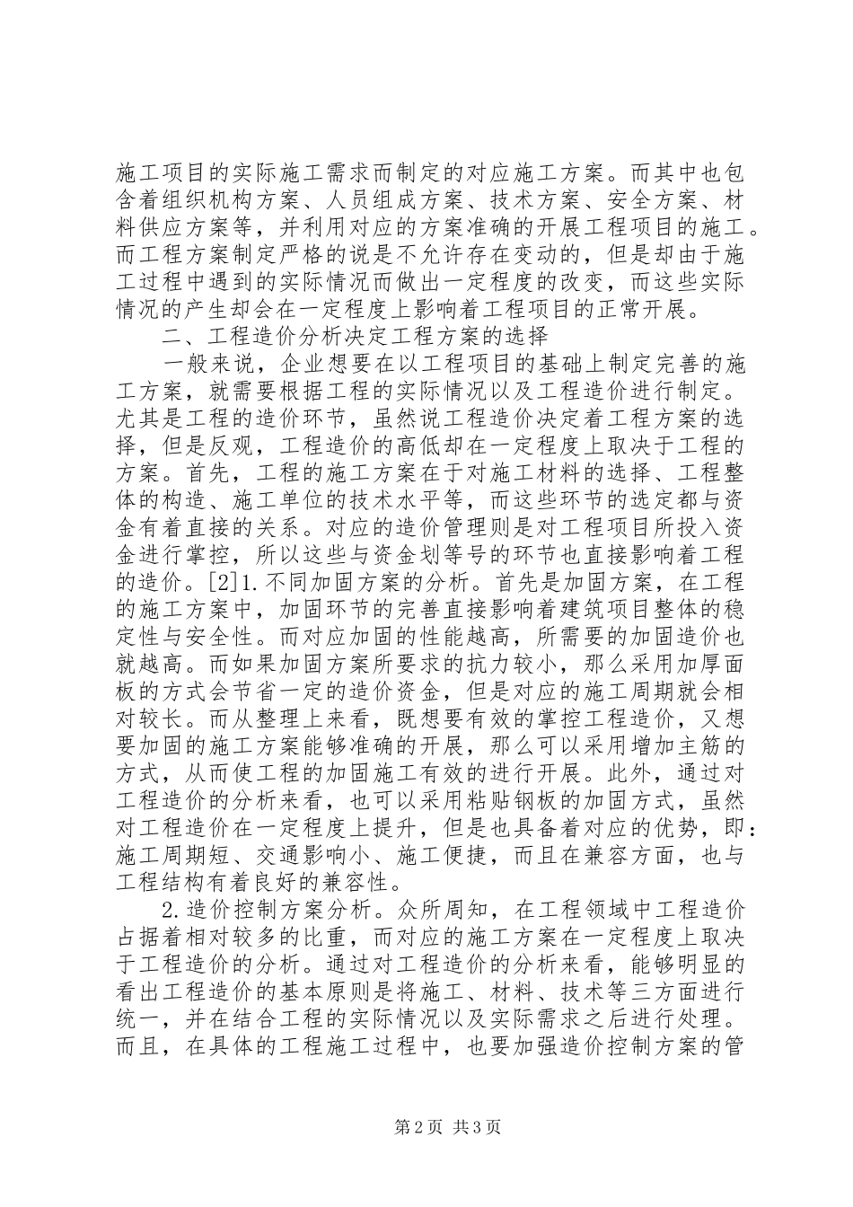 工程造价决定工程方案的选择_第2页