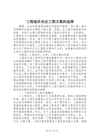 工程造价决定工程方案的选择