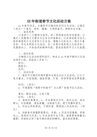 XX年街道春节文化活动方案