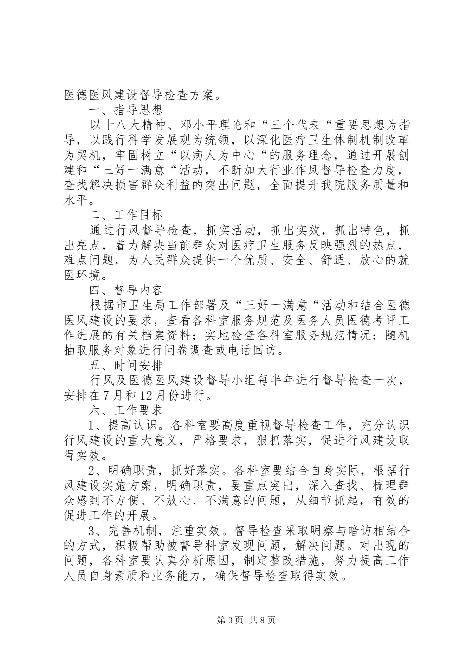 行风督导检查方案_第3页