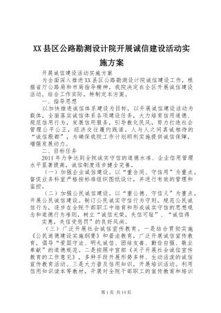 XX县区公路勘测设计院开展诚信建设活动实施方案