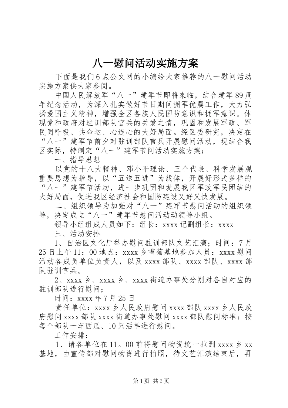 八一慰问活动实施方案_第1页