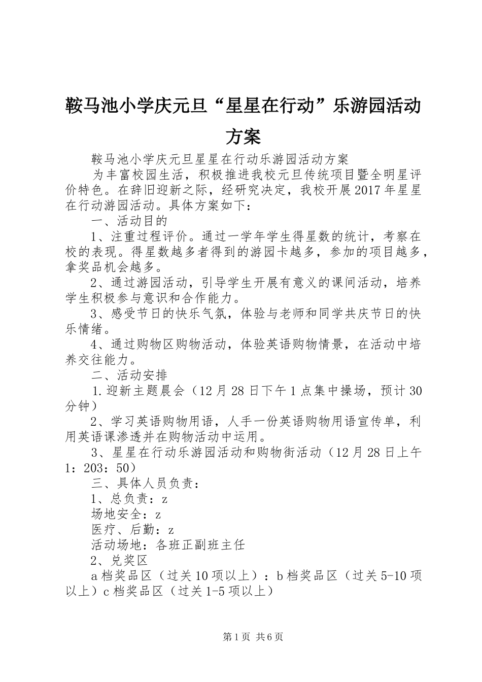 鞍马池小学庆元旦“星星在行动”乐游园活动方案_第1页