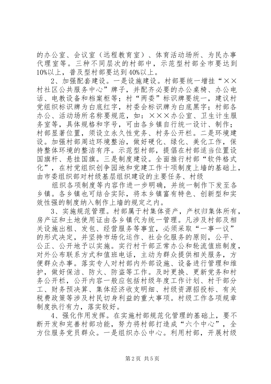 关于加强村部规范化建设的实施方案_第2页