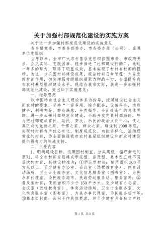 关于加强村部规范化建设的实施方案
