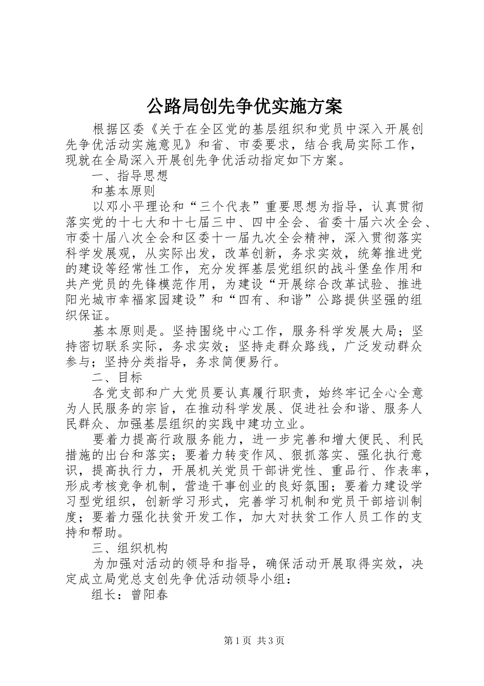 公路局创先争优实施方案_第1页