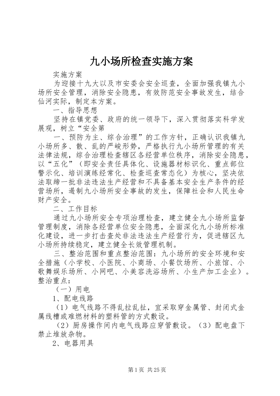 九小场所检查实施方案_第1页