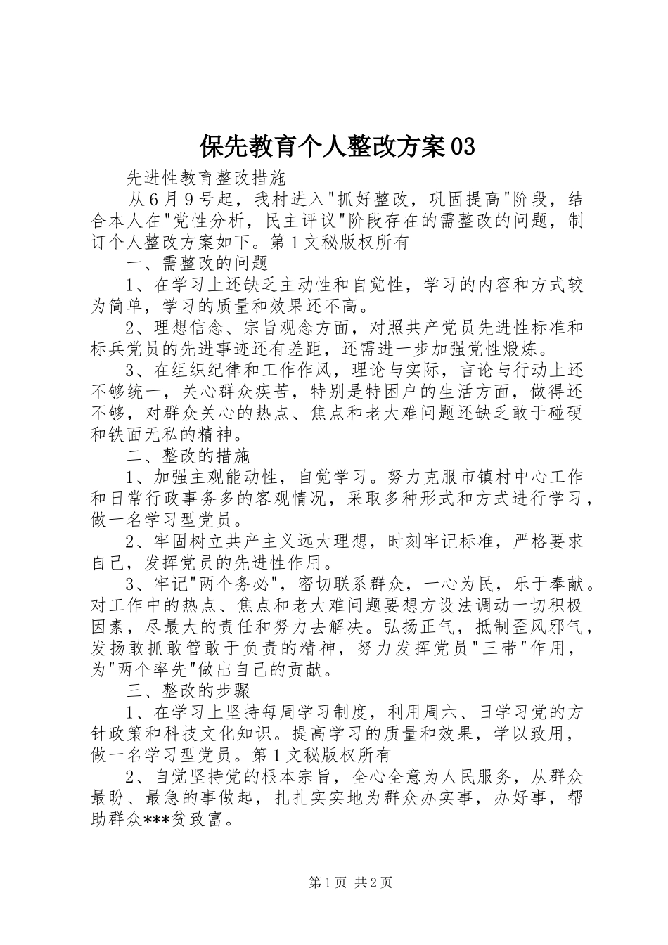 保先教育个人整改方案03_第1页