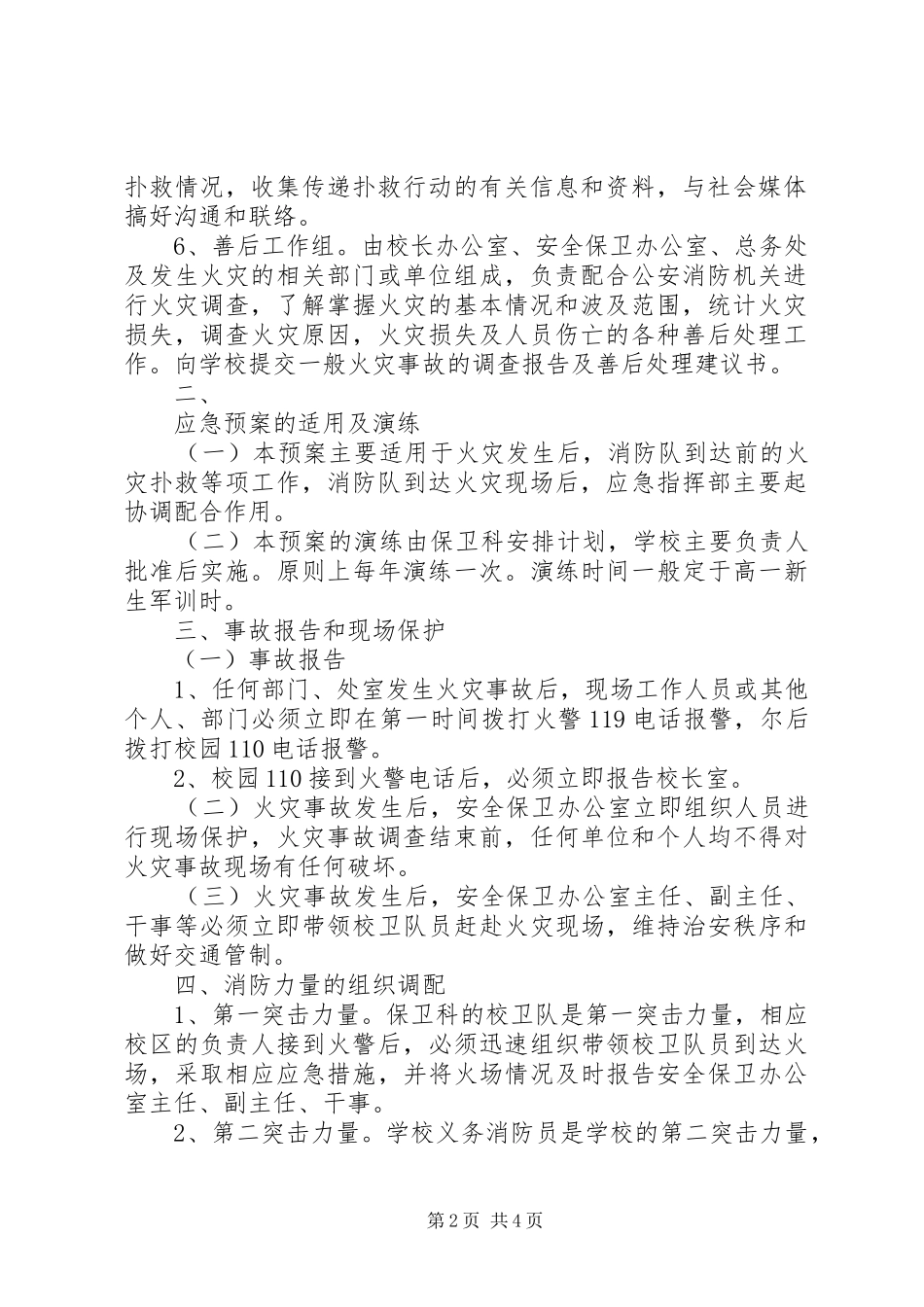 淳高高中消防应急处置预案_第2页