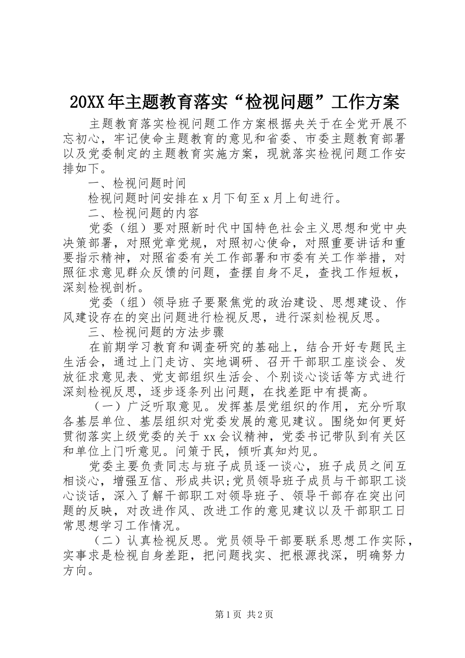 20XX年主题教育落实“检视问题”工作方案_第1页
