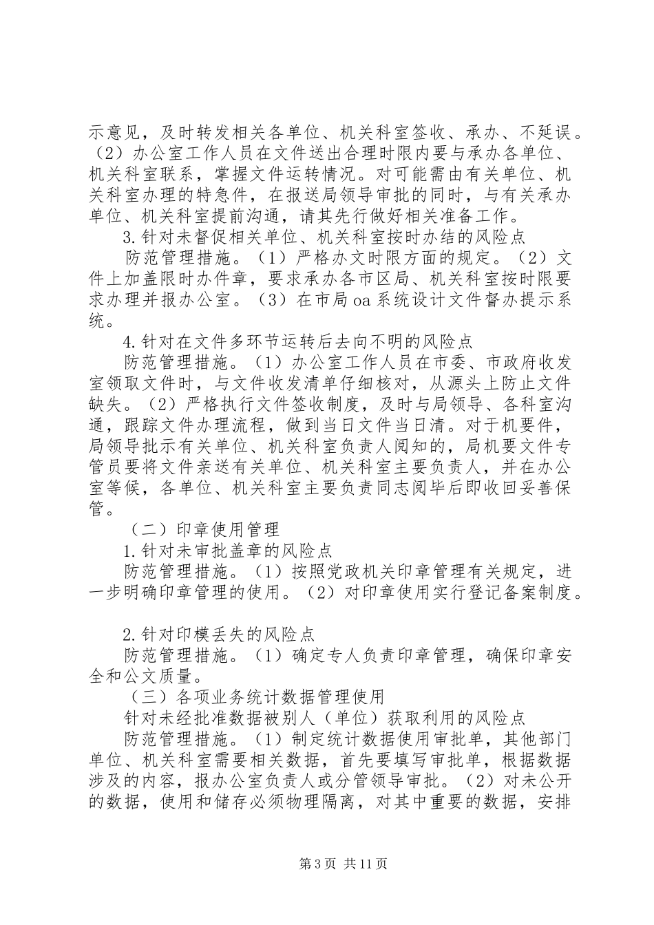 办公室廉政风险点,防范管理工作方案_第3页
