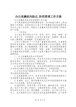 办公室廉政风险点,防范管理工作方案