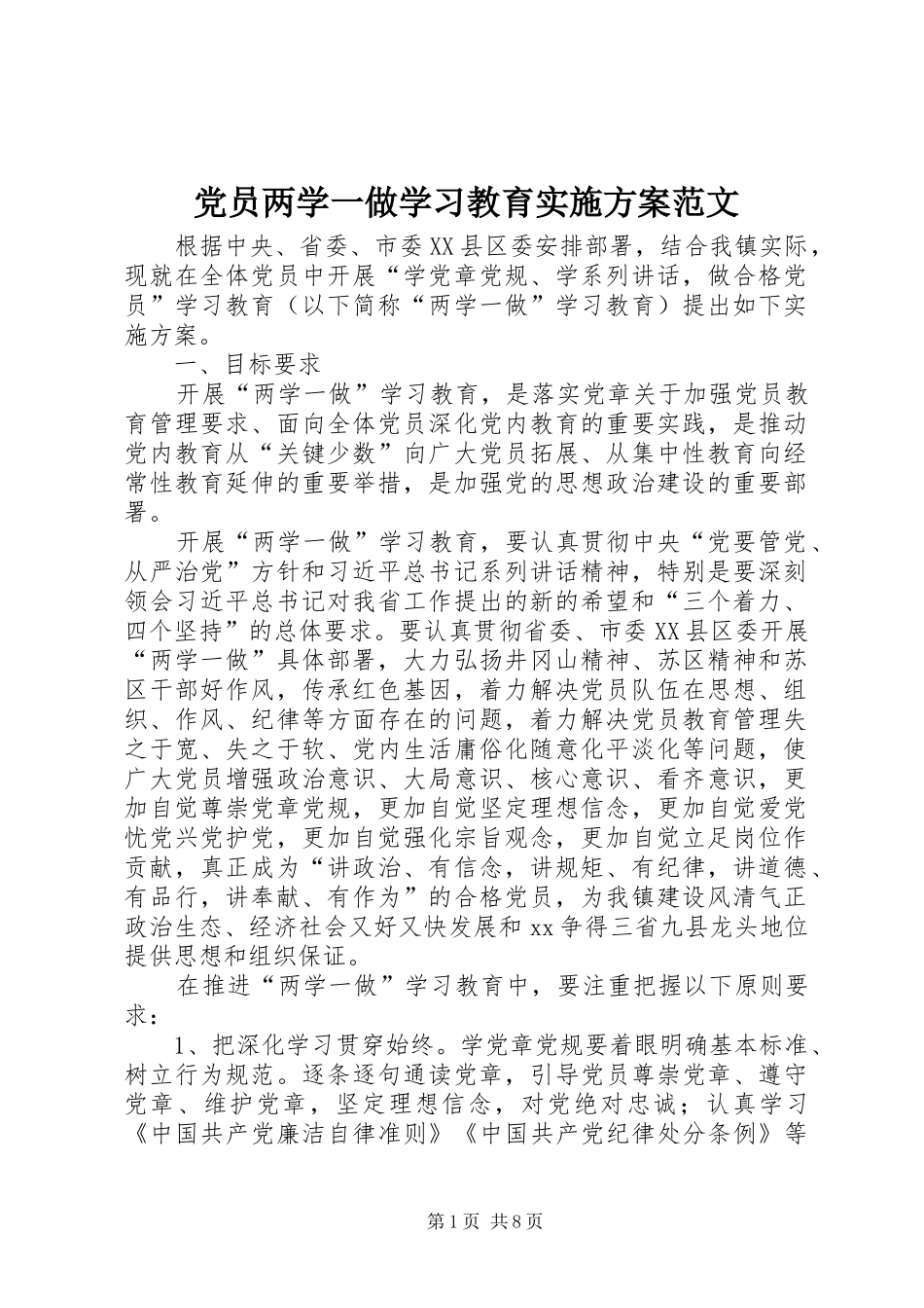 党员两学一做学习教育实施方案范文_第1页