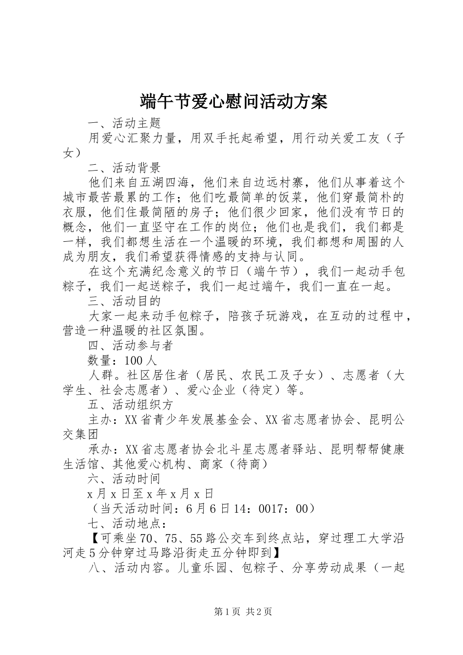 端午节爱心慰问活动方案_第1页