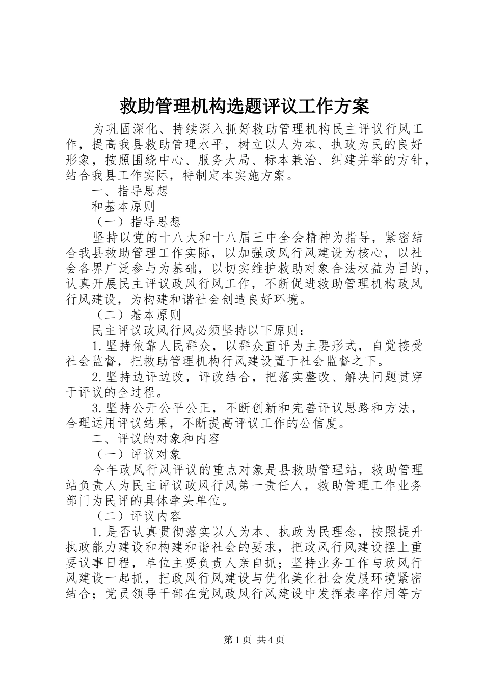 救助管理机构选题评议工作方案_第1页