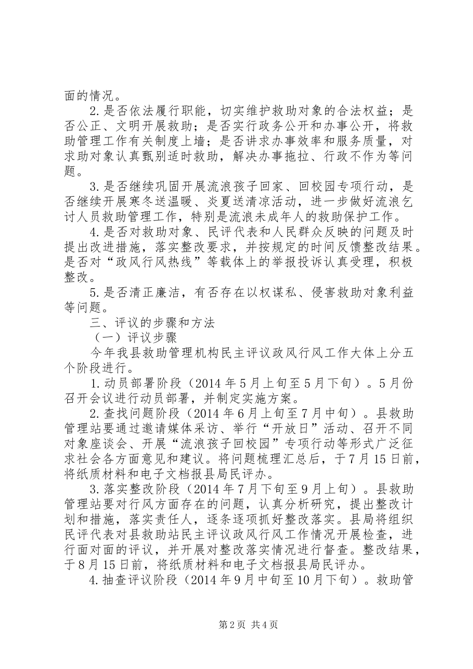 救助管理机构选题评议工作方案_第2页