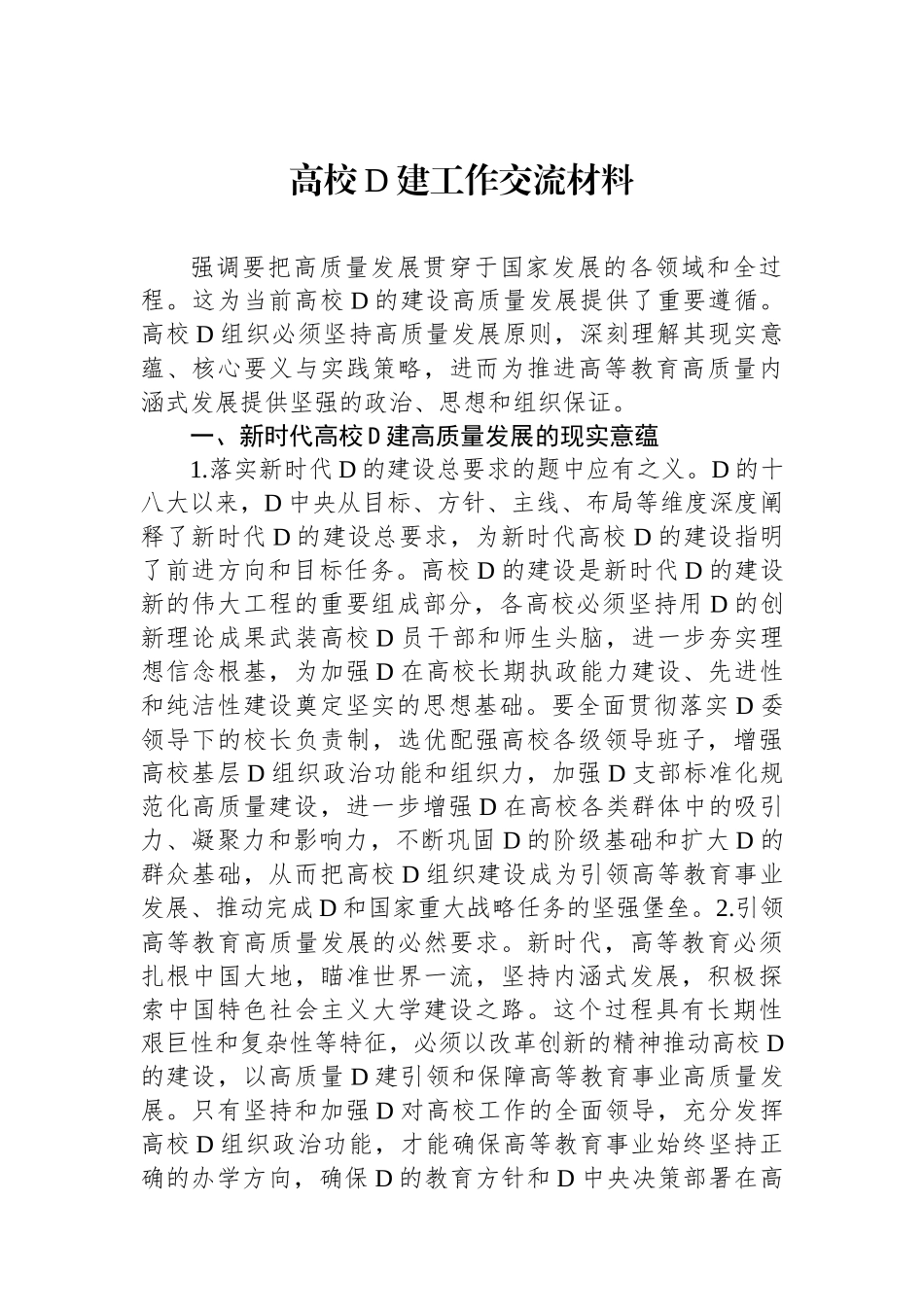 高校党建工作交流材料_第1页