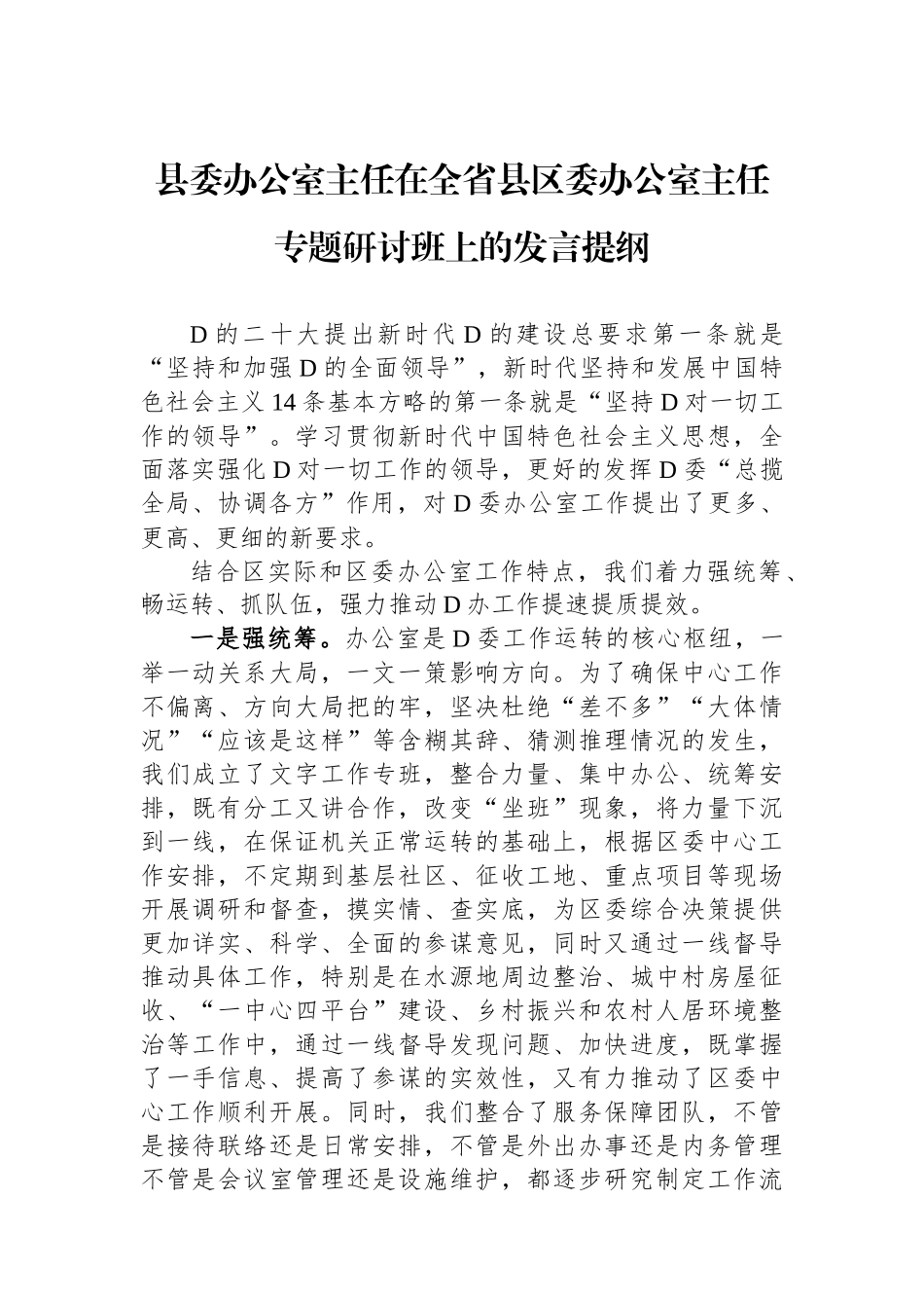 县委办公室主任在全省县区委办公室主任专题研讨班上的发言提纲 (1)_第1页