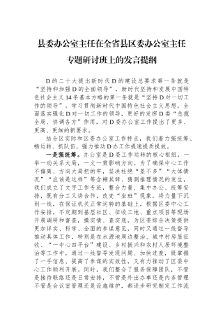 县委办公室主任在全省县区委办公室主任专题研讨班上的发言提纲 (1)