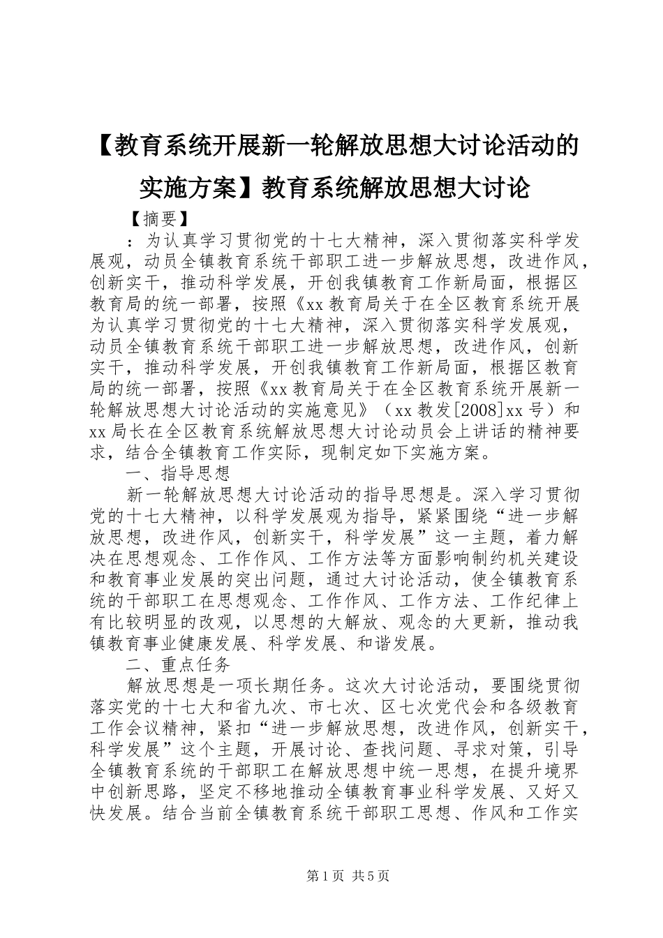【教育系统开展新一轮解放思想大讨论活动的实施方案】教育系统解放思想大讨论_第1页