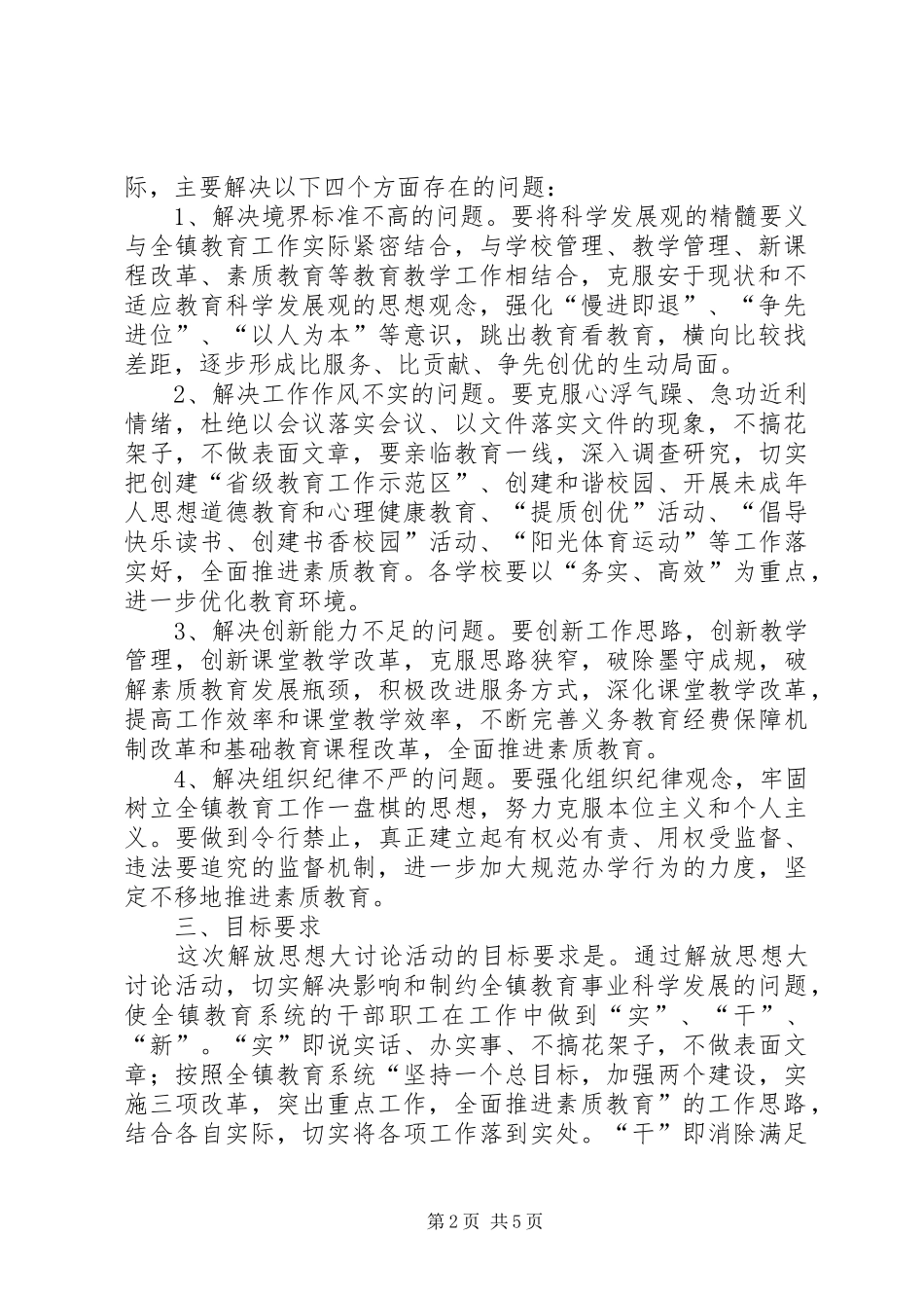 【教育系统开展新一轮解放思想大讨论活动的实施方案】教育系统解放思想大讨论_第2页