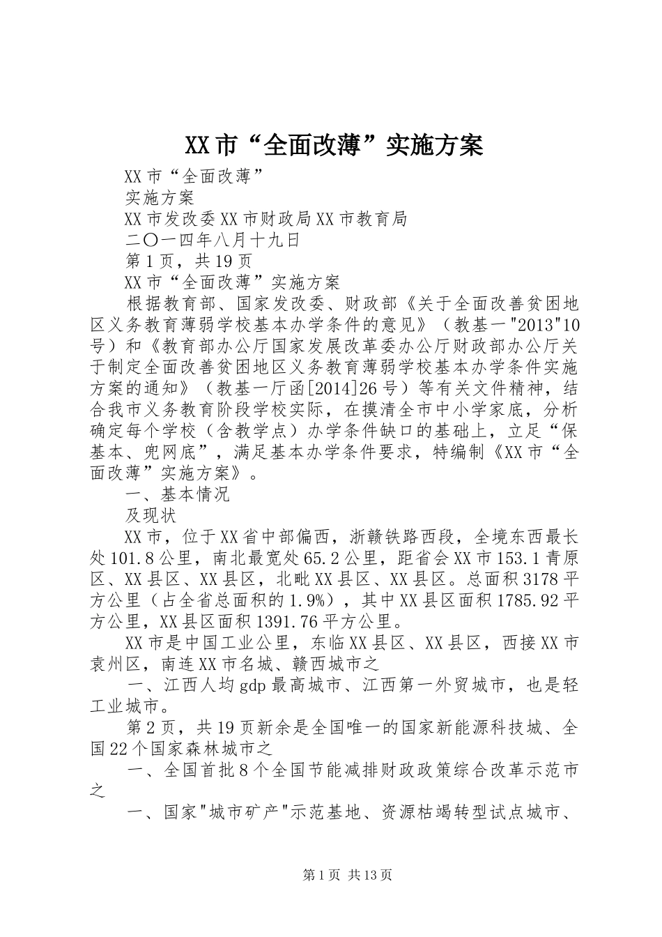 XX市“全面改薄”实施方案_第1页