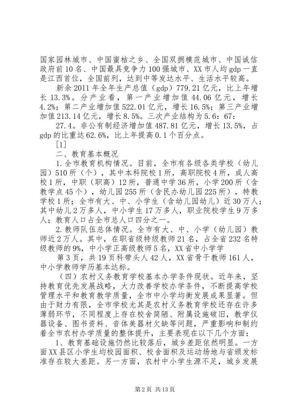 XX市“全面改薄”实施方案_第2页