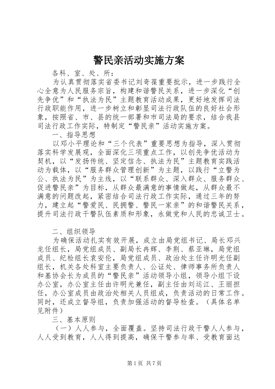 警民亲活动实施方案_第1页