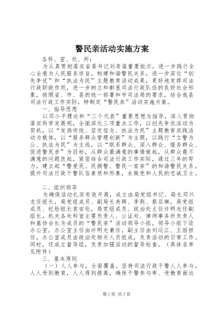 警民亲活动实施方案