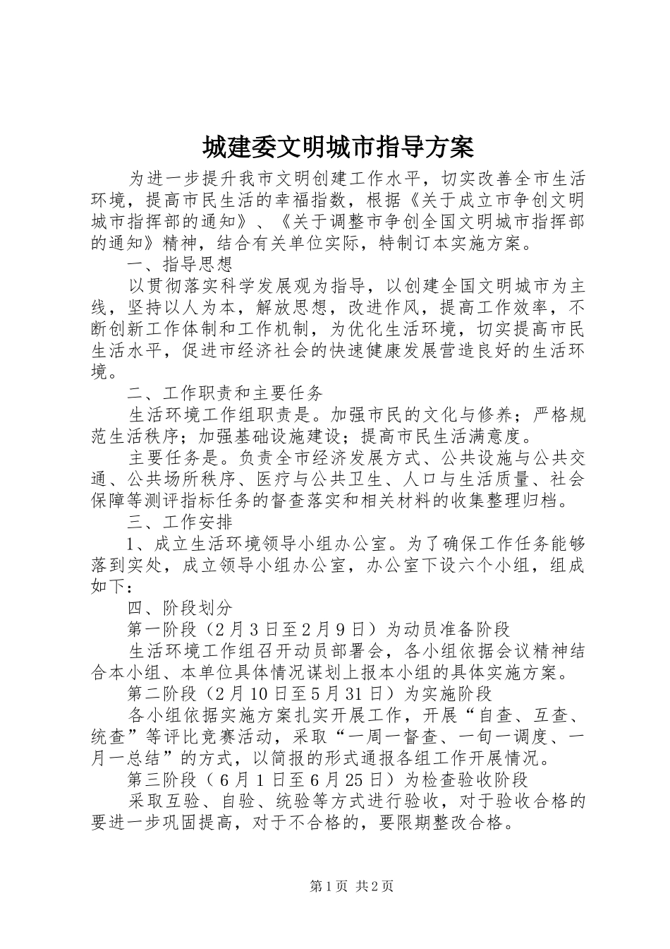 城建委文明城市指导方案_第1页