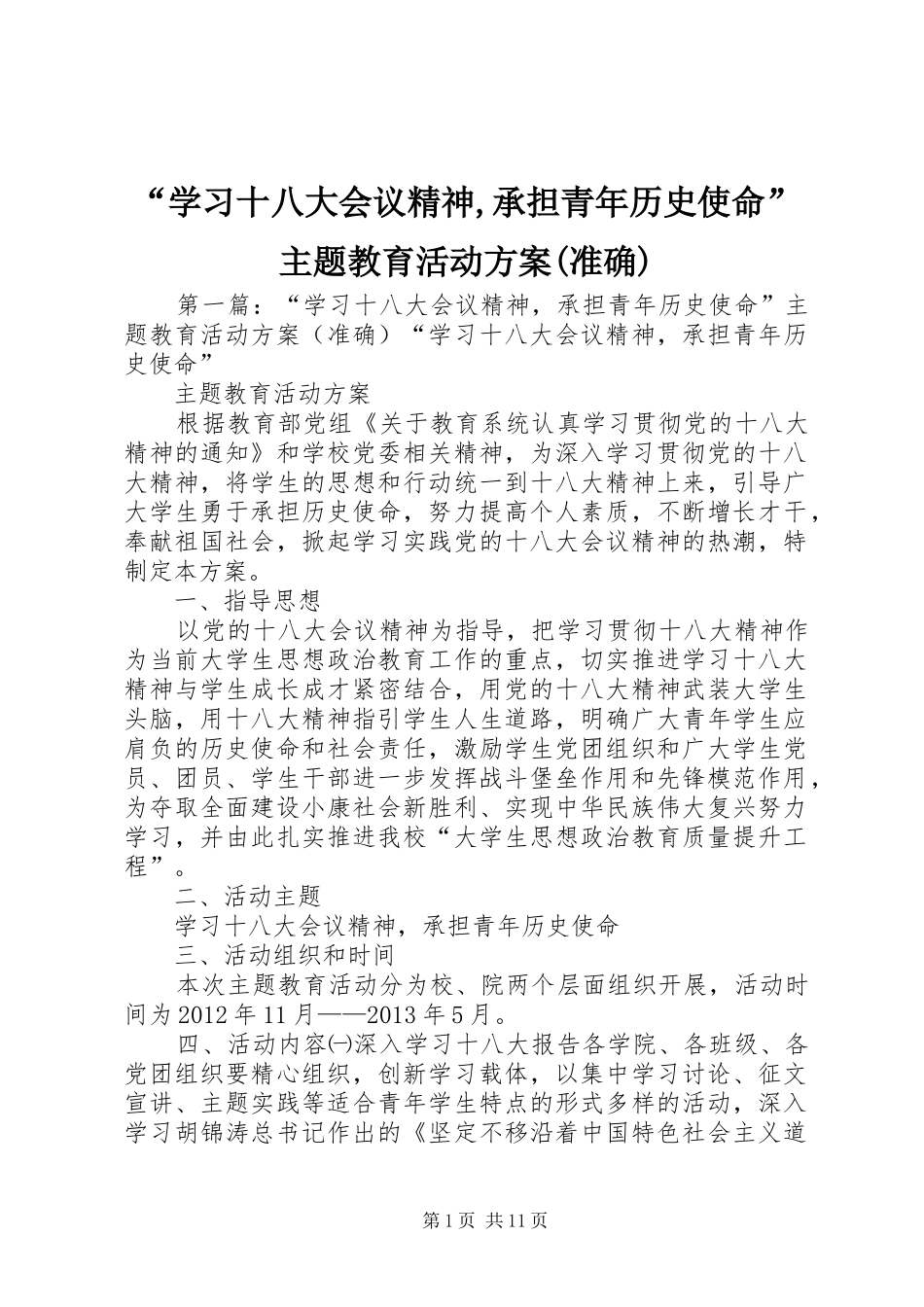 “学习十八大会议精神,承担青年历史使命”主题教育活动方案(准确)_第1页