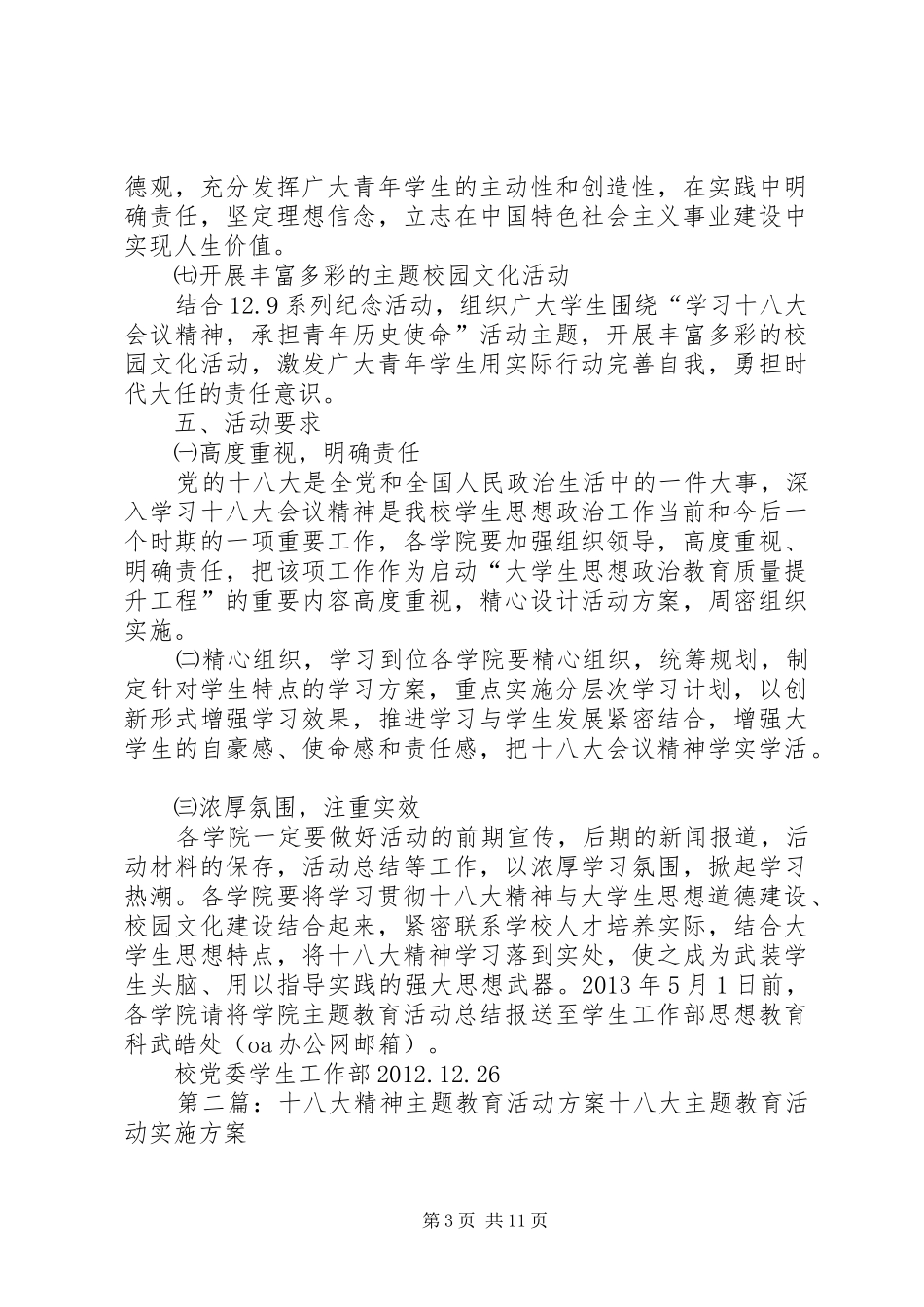 “学习十八大会议精神,承担青年历史使命”主题教育活动方案(准确)_第3页