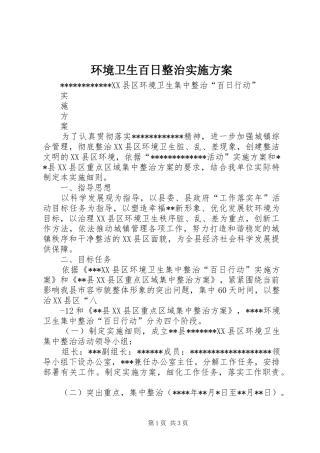 环境卫生百日整治实施方案