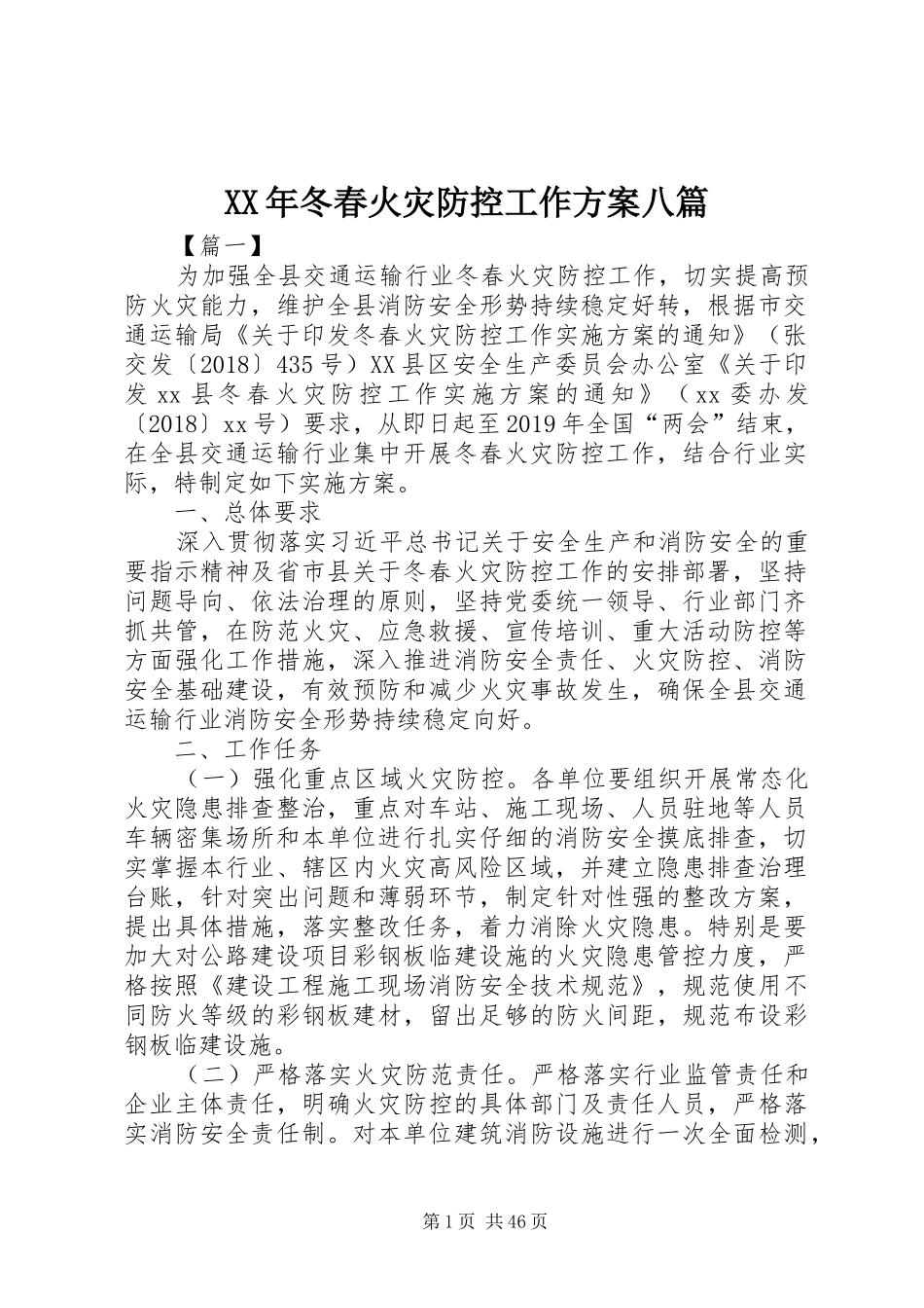 XX年冬春火灾防控工作方案八篇_第1页