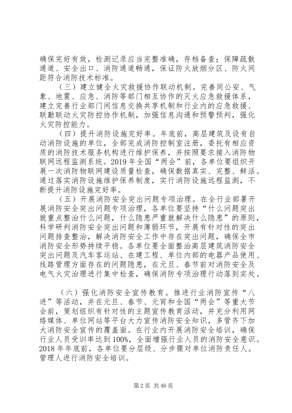 XX年冬春火灾防控工作方案八篇_第2页