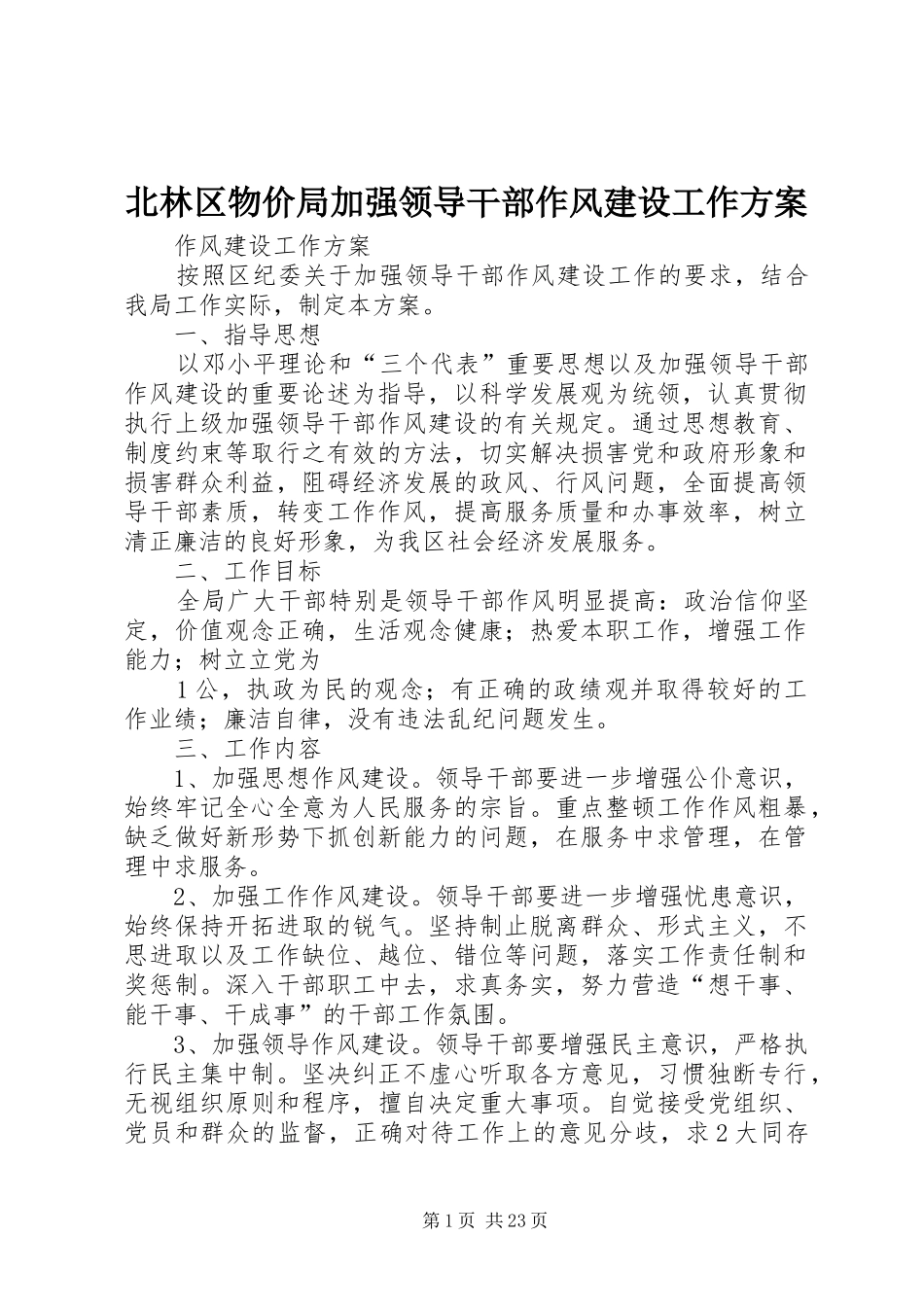 北林区物价局加强领导干部作风建设工作方案_第1页